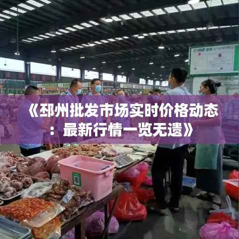 《邳州批发市场实时价格动态:最新行情一览无遗》