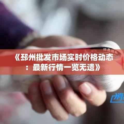 《邳州批发市场实时价格动态:最新行情一览无遗》