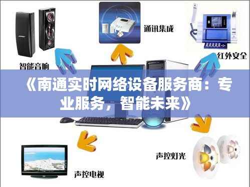 《南通实时网络设备服务商:专业服务,智能未来》