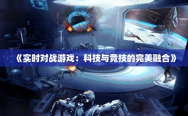 《实时对战游戏:科技与竞技的完美融合》