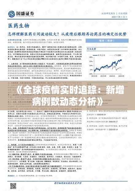 《全球疫情实时追踪:新增病例数动态分析》