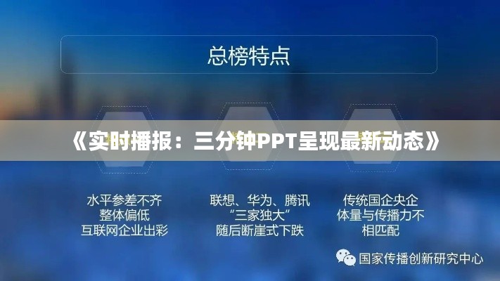 《实时播报:三分钟PPT呈现最新动态》