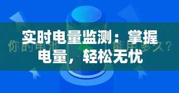实时电量监测：掌握电量，轻松无忧