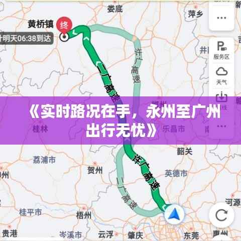 《实时路况在手,永州至广州出行无忧》