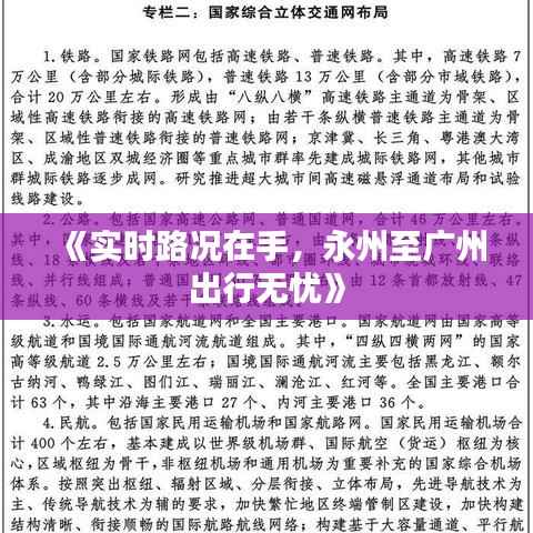 《实时路况在手,永州至广州出行无忧》