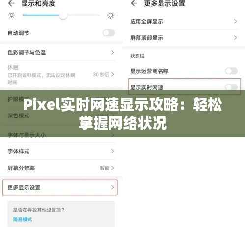Pixel实时网速显示攻略：轻松掌握网络状况