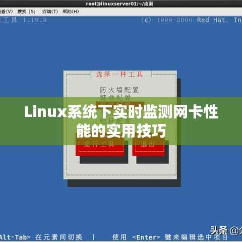 Linux系统下实时监测网卡性能的实用技巧