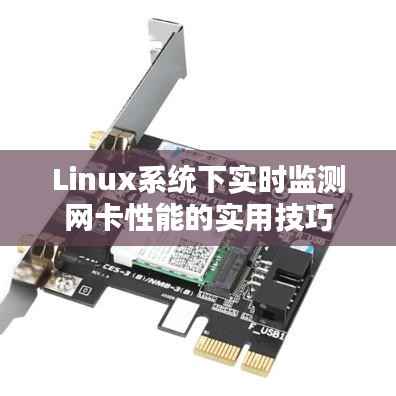 Linux系统下实时监测网卡性能的实用技巧