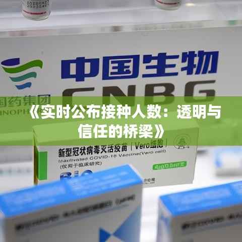 《实时公布接种人数:透明与信任的桥梁》