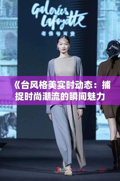 《台风格美实时动态:捕捉时尚潮流的瞬间魅力》
