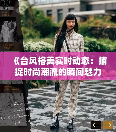 《台风格美实时动态:捕捉时尚潮流的瞬间魅力》
