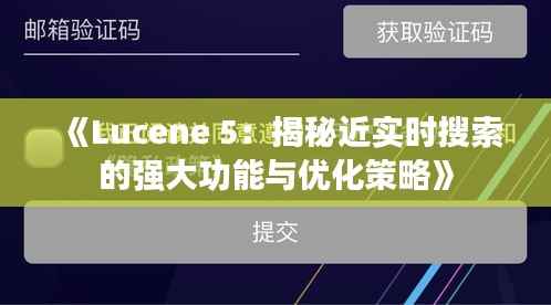 《Lucene 5:揭秘近实时搜索的强大功能与优化策略》