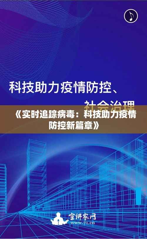 《实时追踪病毒:科技助力疫情防控新篇章》