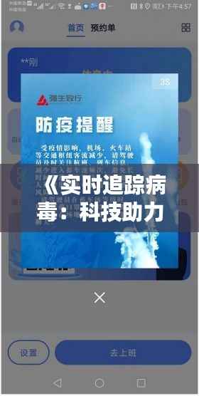 《实时追踪病毒:科技助力疫情防控新篇章》