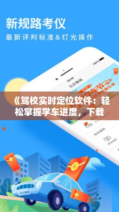 《驾校实时定位软件：轻松掌握学车进度，下载体验新科技》