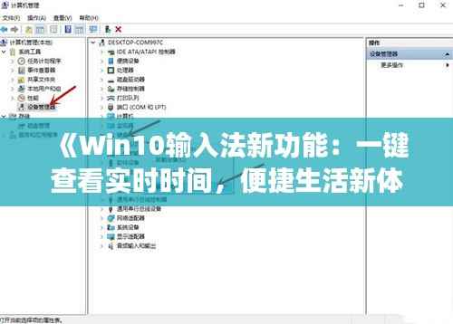 《Win10输入法新功能:一键查看实时时间,便捷生活新体验》