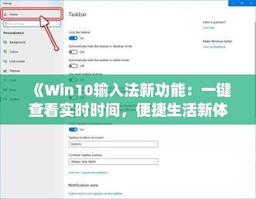 《Win10输入法新功能:一键查看实时时间,便捷生活新体验》