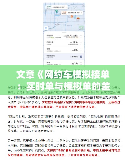文章《网约车模拟接单:实时单与模拟单的差异解析》