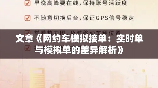 文章《网约车模拟接单:实时单与模拟单的差异解析》