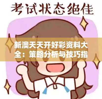 新澳天天开好彩资料大全：策略分析与技巧指南