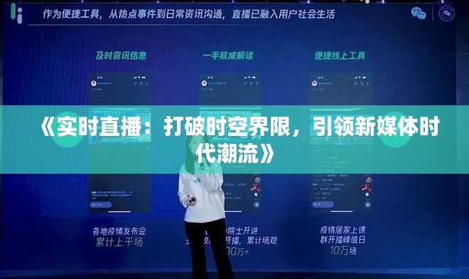 《实时直播：打破时空界限，引领新媒体时代潮流》