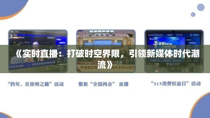 《实时直播:打破时空界限,引领新媒体时代潮流》