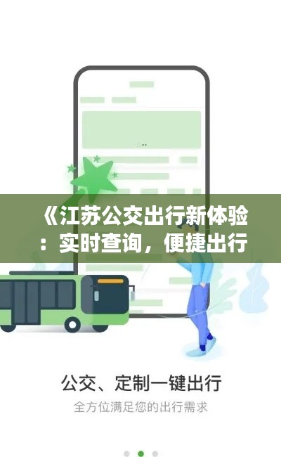 《江苏公交出行新体验：实时查询，便捷出行无忧》