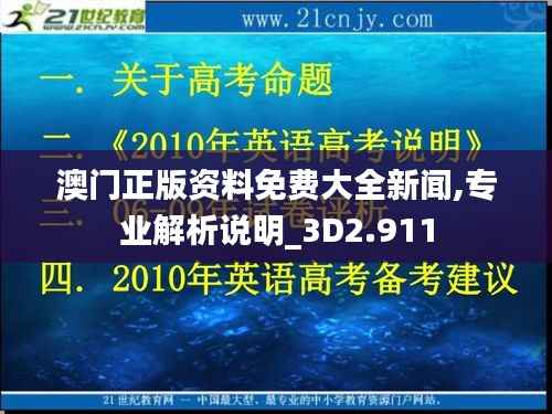 澳门正版资料免费大全新闻,专业解析说明_3D2.911