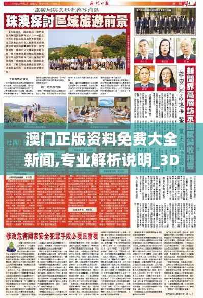 澳门正版资料免费大全新闻,专业解析说明_3D2.911