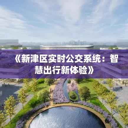 《新津区实时公交系统:智慧出行新体验》