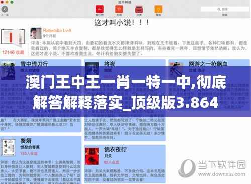 澳门王中王一肖一特一中,彻底解答解释落实_顶级版3.864