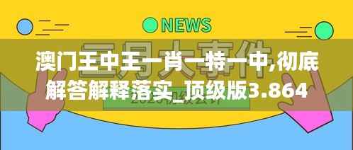 澳门王中王一肖一特一中,彻底解答解释落实_顶级版3.864