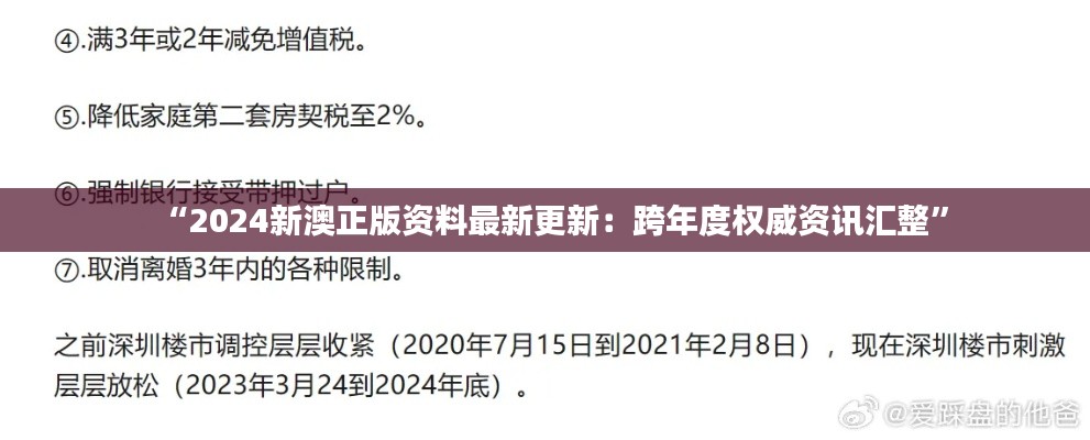 “2024新澳正版资料最新更新:跨年度权威资讯汇整”
