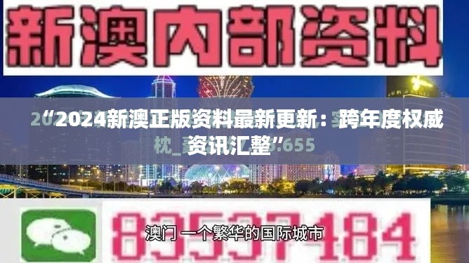“2024新澳正版资料最新更新:跨年度权威资讯汇整”