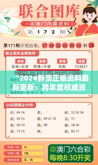 “2024新澳正版资料最新更新:跨年度权威资讯汇整”