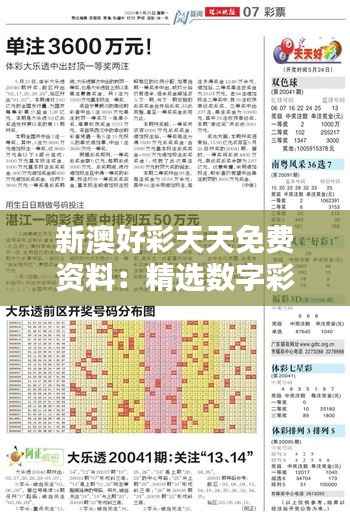新澳好彩天天免费资料：精选数字彩票趋势分析
