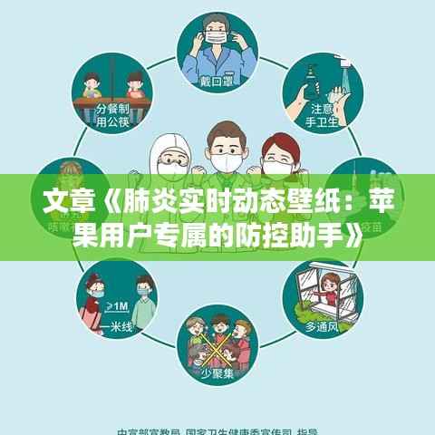 文章《肺炎实时动态壁纸：苹果用户专属的防控助手》