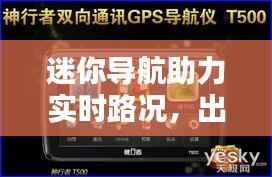 迷你导航助力实时路况，出行无忧