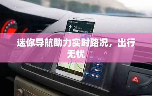 迷你导航助力实时路况,出行无忧