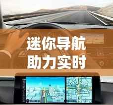 迷你导航助力实时路况,出行无忧