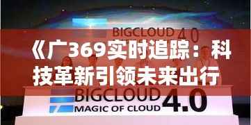 《广369实时追踪:科技革新引领未来出行新篇章》