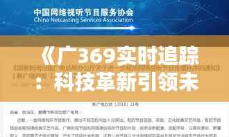 《广369实时追踪:科技革新引领未来出行新篇章》