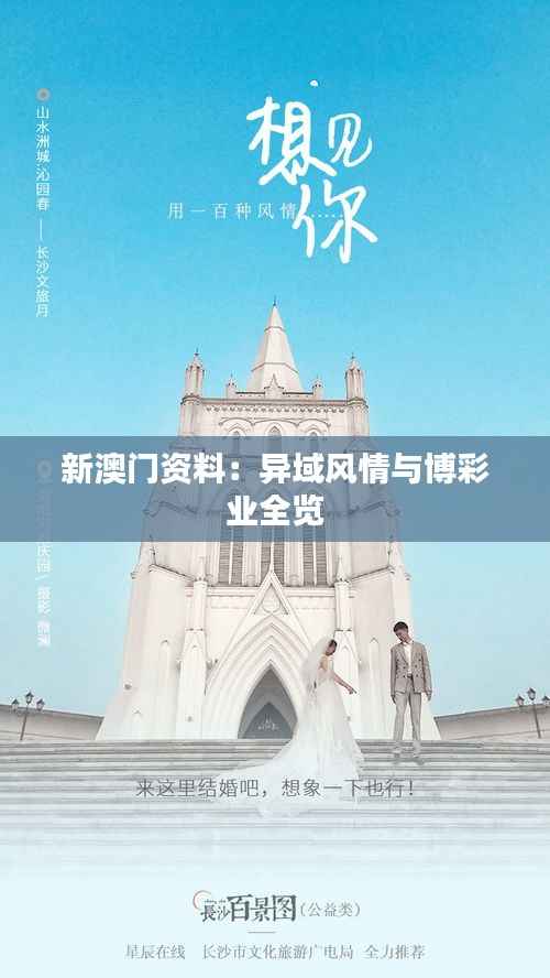 新澳门资料:异域风情与博彩业全览