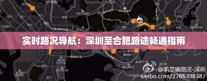实时路况导航：深圳至合肥路途畅通指南