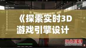 《探索实时3D游戏引擎设计的奥秘:技术、挑战与未来》