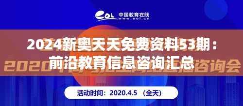 2024新奥天天免费资料53期:前沿教育信息咨询汇总