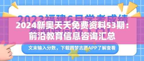 2024新奥天天免费资料53期:前沿教育信息咨询汇总