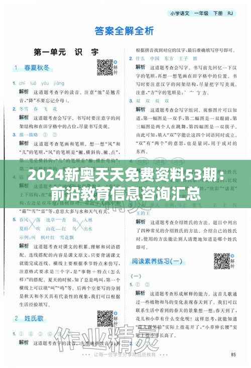 2024新奥天天免费资料53期:前沿教育信息咨询汇总