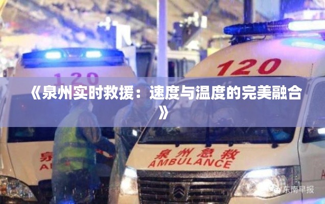 《泉州实时救援:速度与温度的完美融合》