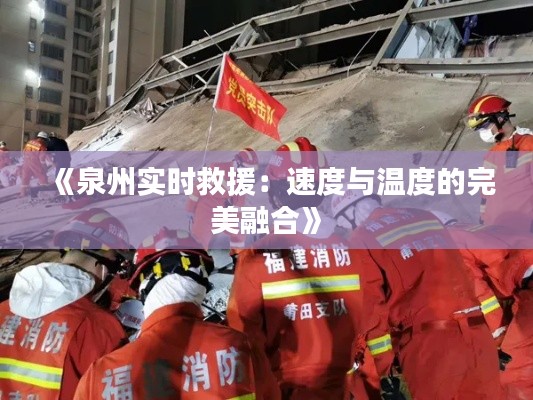 《泉州实时救援:速度与温度的完美融合》